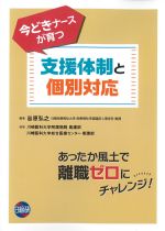 今どきナースが育つ支援体制と個別対応の書影