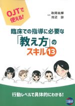 OJTで使える！ 臨床での指導に必要な「教え方」のスキル13の書影