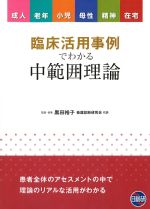 臨床活用事例でわかる中範囲理論の書影
