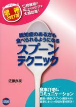 認知症のある方も食べられるようになるスプーンテクニック　増補改訂版の書影
