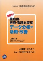 深堀り！ 重症度、医療・看護必要度データ分析の活用・改善の書影