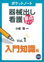 (ポケットノート器械出し看護 要点チェック　vol.1)入門知識編の書影