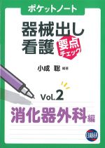 (ポケットノート器械出し看護　要点チェック Vol.2)消化器外科編の書影