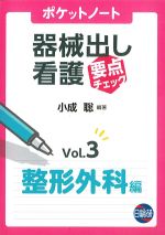 ポケットノート器械出し看護要点チェック　Vol.3　整形外科編の書影