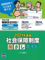 社会保障制度指さしガイド　2021年度版の書影
