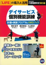 デイサービス個別機能訓練　計画＆実践プログラムDVDブック　第5版の書影