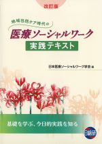 医療ソーシャルワーク実践テキスト　改訂版の書影