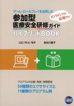 （ハイブリッドBOOK）参加型医療安全研修ガイドの書影