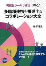 可視化ツールで成功に導く！ 多職種連携を推進するコラボレーション大全の書影