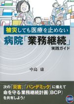 被災しても医療を止めない病院「業務継続」実践ガイドの書影