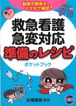 救急看護・急変対応　準備のレシピポケットブックの書影