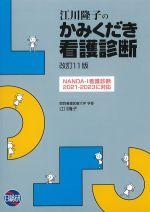 江川隆子の かみくだき看護診断　改訂11版の書影