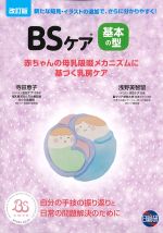 BSケア基本の型　改訂版の書影