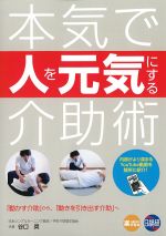 本気で人を元気にする介助術の書影