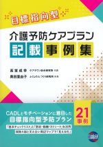 目標指向型介護予防ケアプラン記載事例集の書影