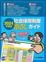 社会保障制度指さしガイド　2024年度版の書影