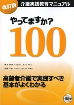 介護実践教育マニュアル　やってますか？100　改訂版の書影