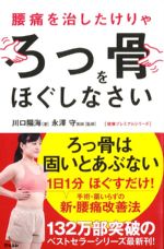 腰痛を治したけりゃ ろっ骨をほぐしなさいの書影
