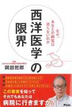 (健康プレミアムシリーズ)西洋医学の限界の書影