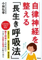 自律神経を整える「長生き呼吸法」の書影
