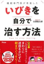 睡眠専門医が考案した いびきを自分で治す方法の書影