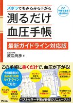 ズボラでもみるみる下がる 測るだけ血圧手帳　最新ガイドライン対応版の書影