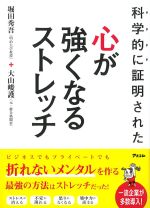 科学的に証明された 心が強くなるストレッチの書影