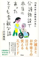 70歳の新人施設長が見た 介護施設で本当にあったとても素敵な話の書影