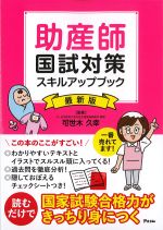 助産師国試対策スキルアップブック　最新版の書影