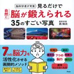 脳科学者が考案　見るだけで自然に脳が鍛えられる35のすごい写真の書影
