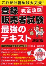 これだけ読めば大丈夫！ 登録販売者試験完全攻略最強のテキストの書影