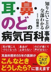 知りたいことが全部わかる耳・鼻・のどの病気百科事典の書影