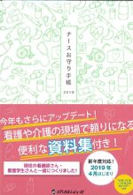 ナースお守り手帳 2019の書影