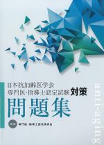日本抗加齢医学会 専門医・指導士認定試験対策問題集の書影