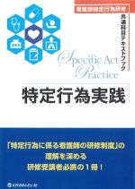 (看護師特定行為研修共通科目テキストブック)特定行為実践の書影