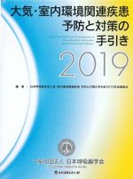 大気・室内環境関連疾患予防と対策の手引き 2019の書影