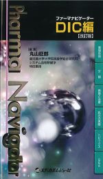 (ファーマシーナビゲーター)DIC編　改訂版の書影