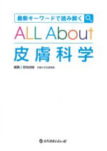 最新キーワードで読み解く ALL About皮膚科学の書影