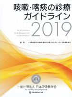 咳嗽・喀痰の診療ガイドライン 2019の書影