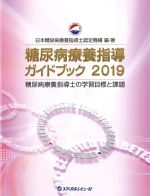 糖尿病療養指導ガイドブック 2019：糖尿病療養指導士の学習目標と課題の書影