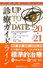 日常診療に活かす診療ガイドラインUP-TO-DATE　2020-2021の書影