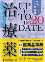 ポケット判 治療薬UP-TO-DATE 2020の書影