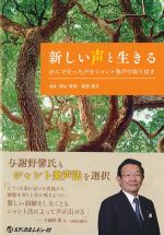 新しい声と生きる：がんで失った声をシャント発生で取り戻すの書影