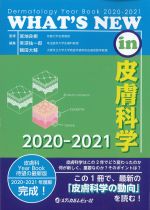 WHAT’S NEW in 皮膚科学2020-2021の書影