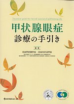 甲状腺眼症診療の手引きの書影