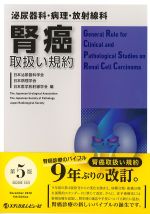 泌尿器科・病理・放射線科　腎癌取扱い規約　第5版の書影