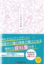 ナースお守り手帳 2020の書影