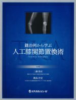 難治例から学ぶ 人工膝関節置換術の書影