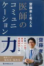 齋藤孝と考える 医師のコミュニケーション力の書影