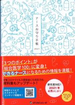 ナースお守り手帳 2021の書影